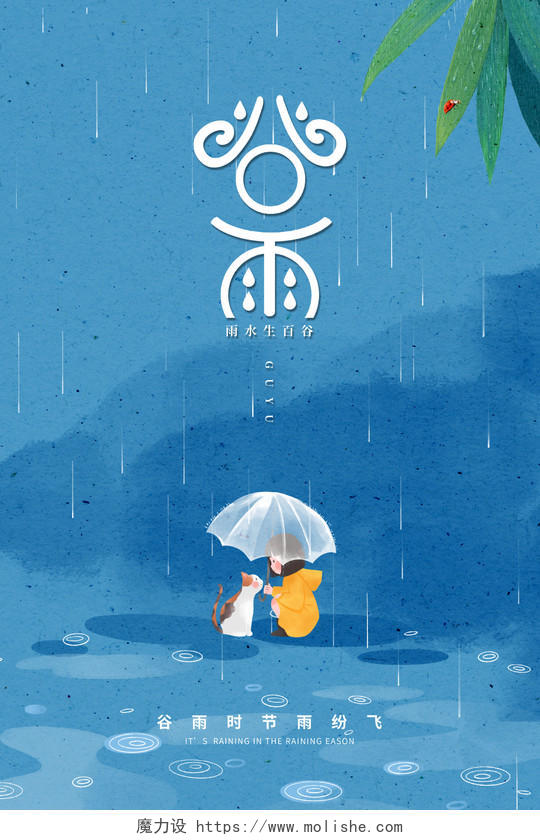 蓝色卡通插画谷雨二十四节气谷雨宣传海报